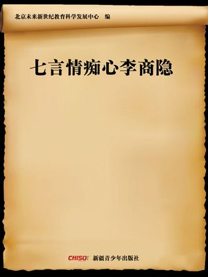 cover image of 七言情痴心李商隐 (Romantic Poet Li Shangyin)